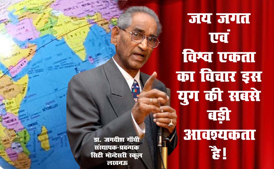 जय जगत एवं विश्व एकता का विचार इस युग की सबसे बड़ी आवश्यकता है! जय जगत एवं विश्व एकता का विचार इस युग की सबसे बड़ी आवश्यकता है!